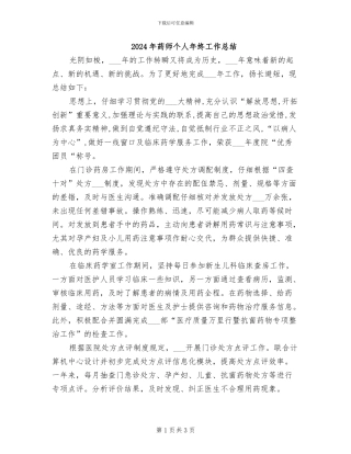 2024年药师个人年终工作总结