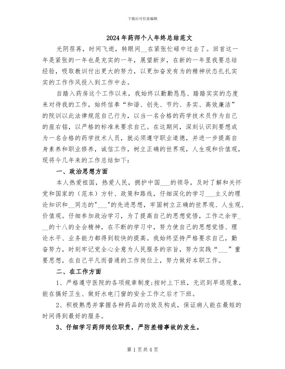 2024年药师个人年终总结范文_第1页