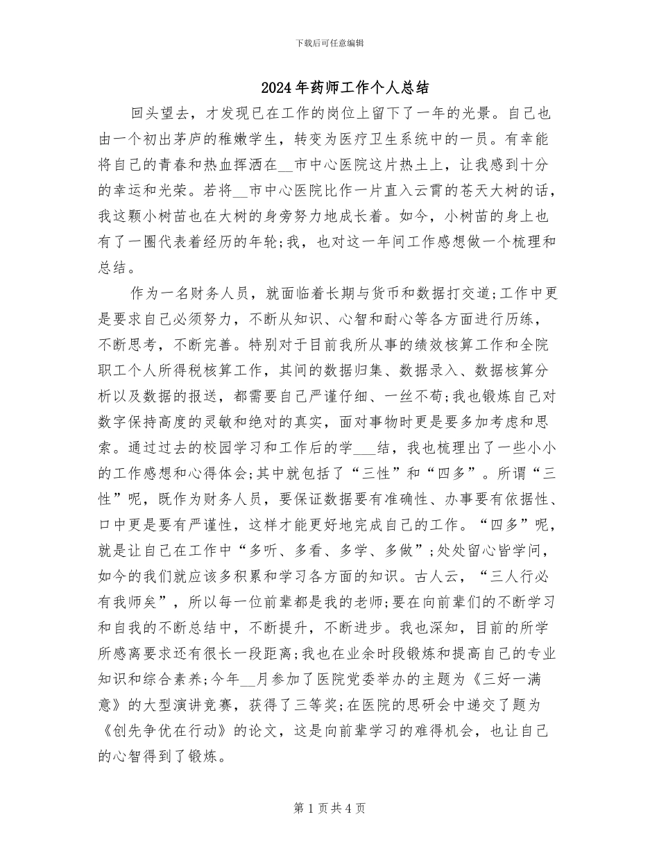 2024年药师工作个人总结_第1页