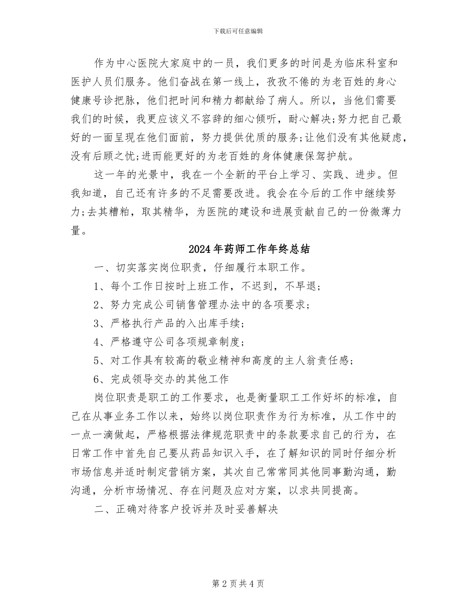 2024年药师工作个人总结_第2页