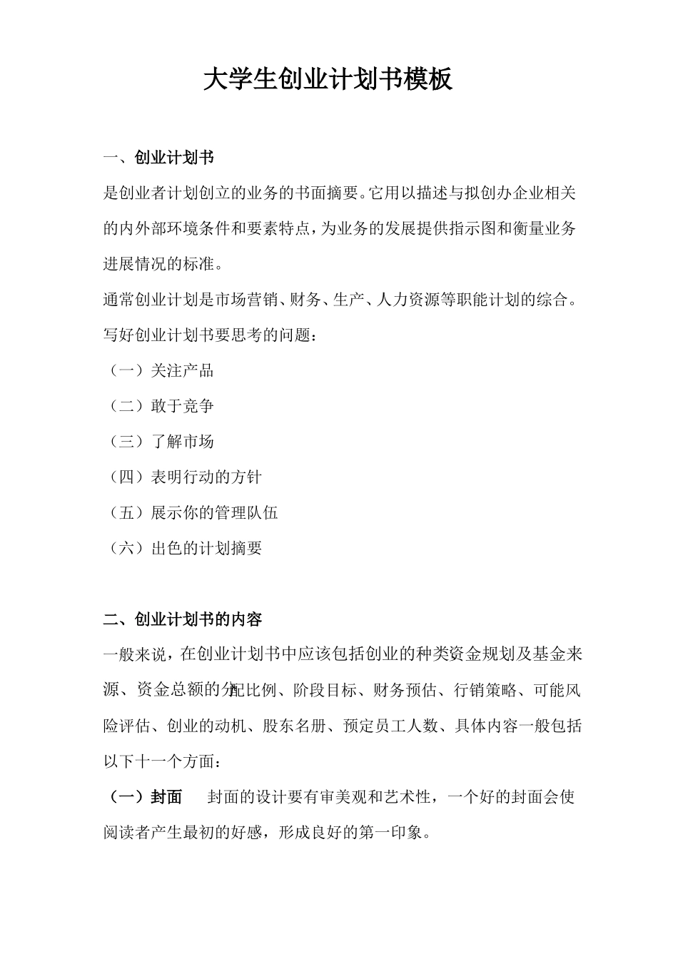 大学生创业计划书模板_第1页
