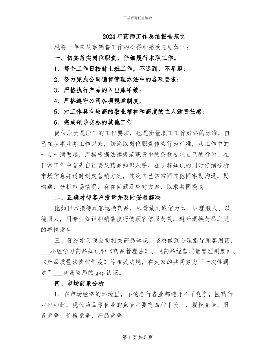 2024年药师工作总结报告范文_第1页