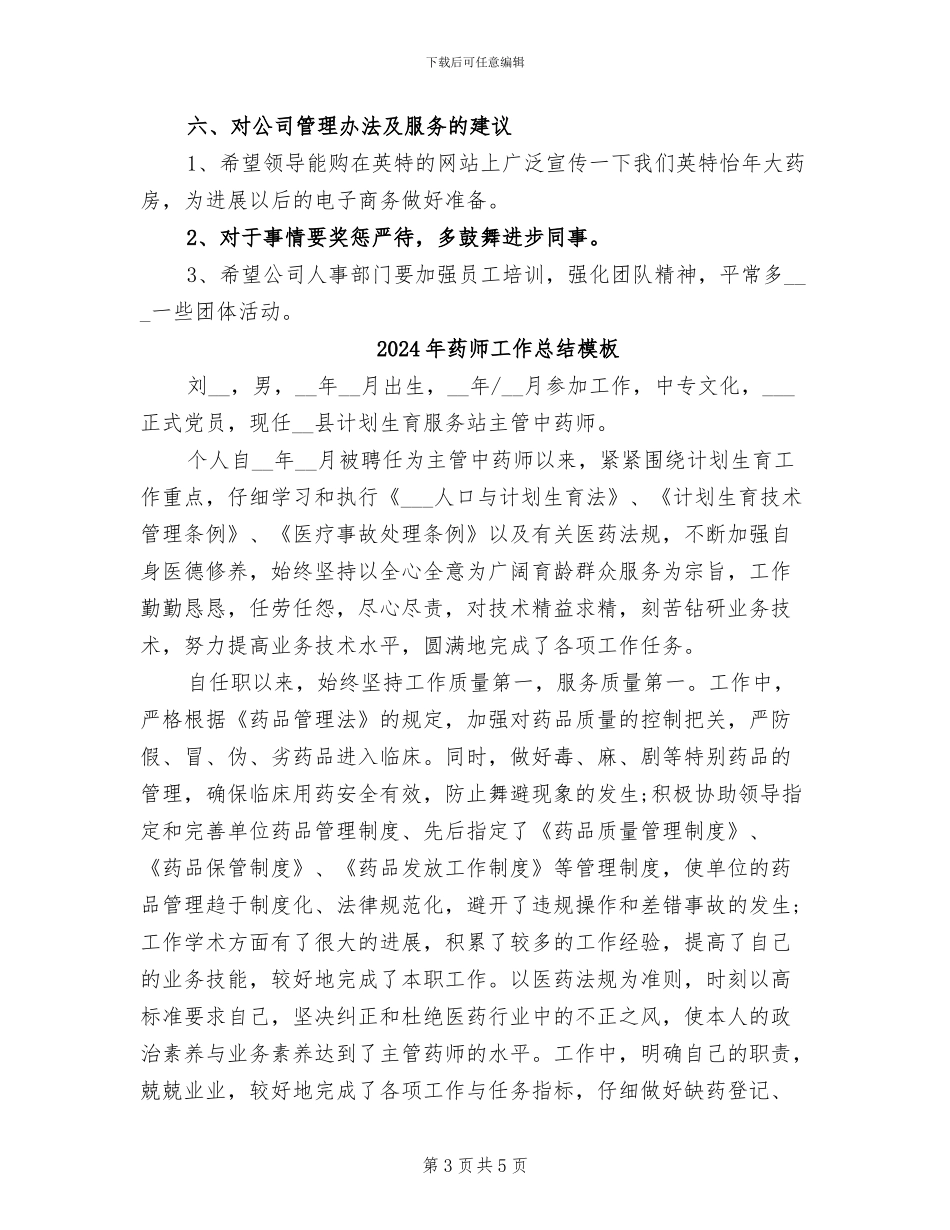 2024年药师工作总结报告范文_第3页