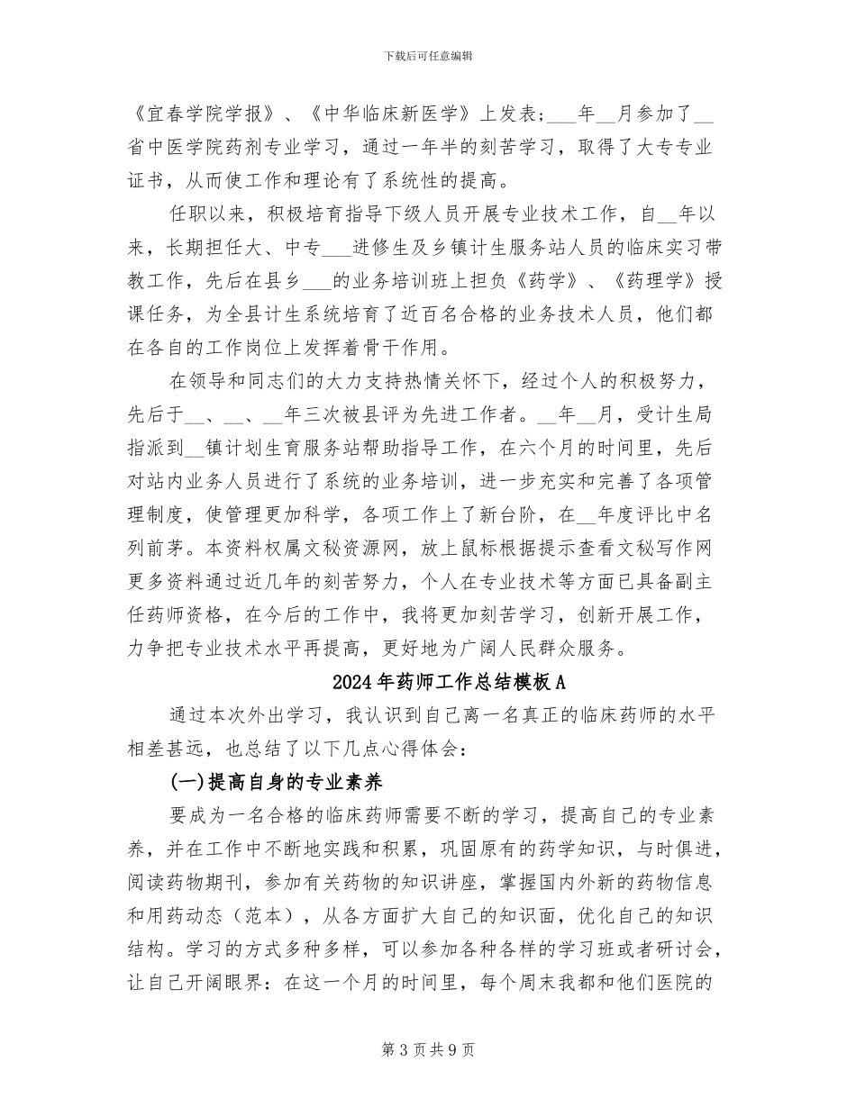 2024年药师工作总结模板_第3页