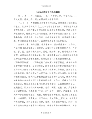 2024年药师工作总结模板