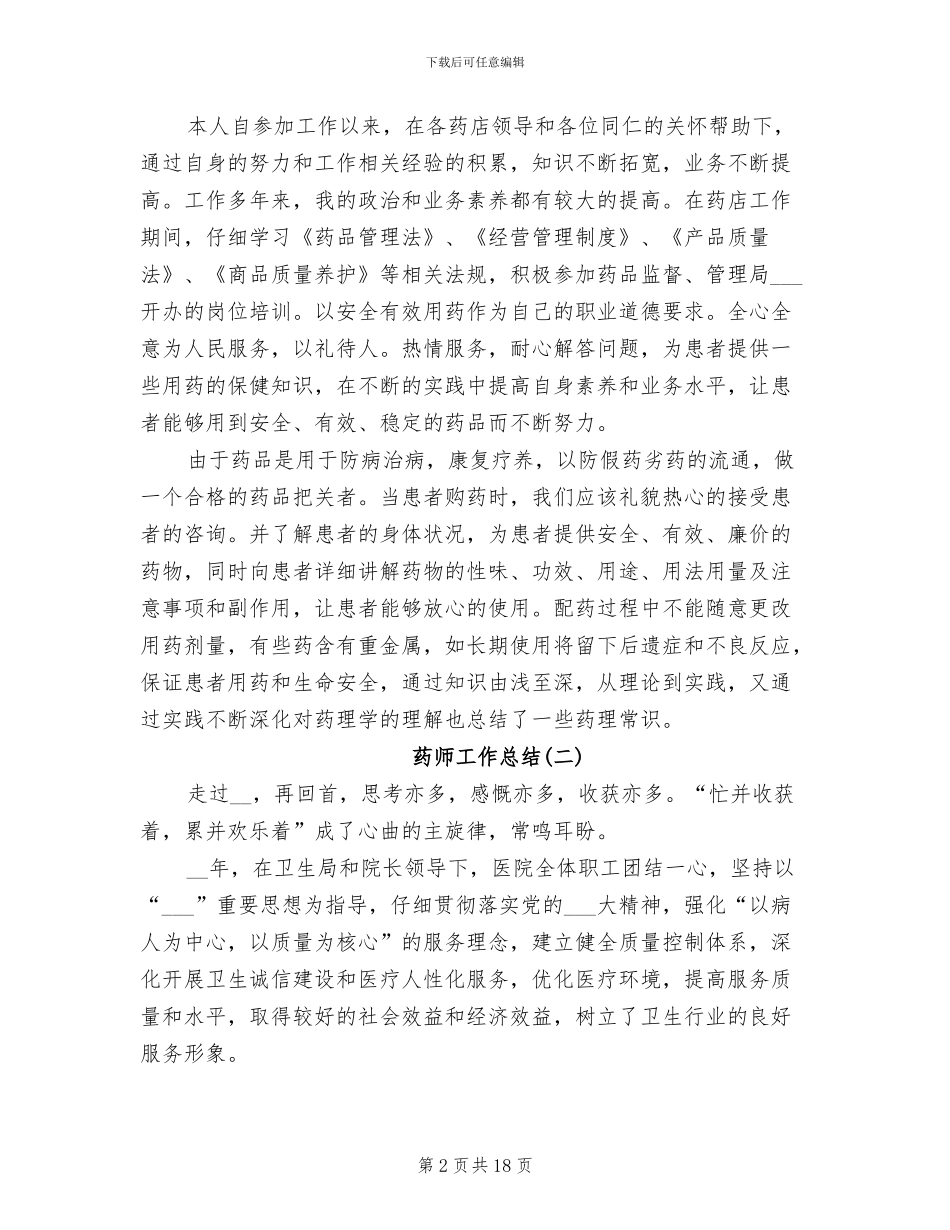 2024年药师工作总结范本_第2页