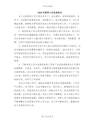 2024年药师工作总结范本