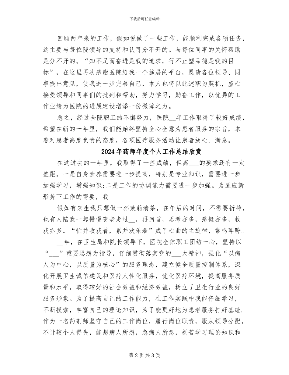 2024年药师年度个人工作总结_第2页