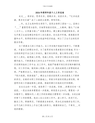2024年药师年度个人工作总结