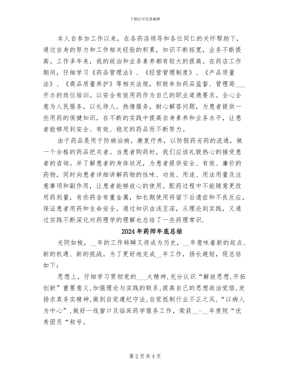 2024年药师工作总结：临床药师年终个人总结_第2页