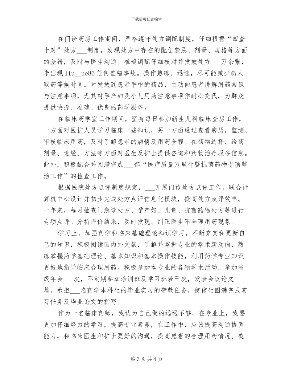 2024年药师工作总结：临床药师年终个人总结_第3页