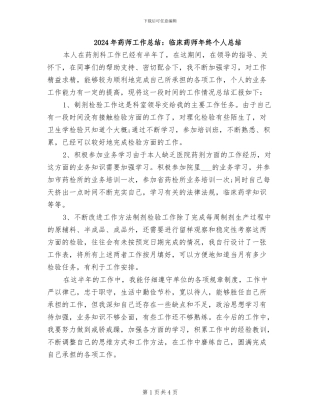 2024年药师工作总结：临床药师年终个人总结