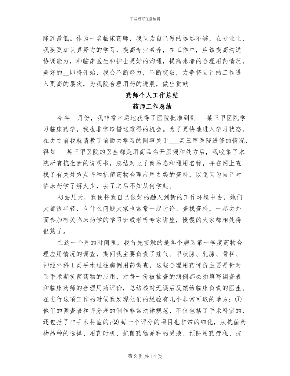 2024年药师个人工作总结模板_第2页