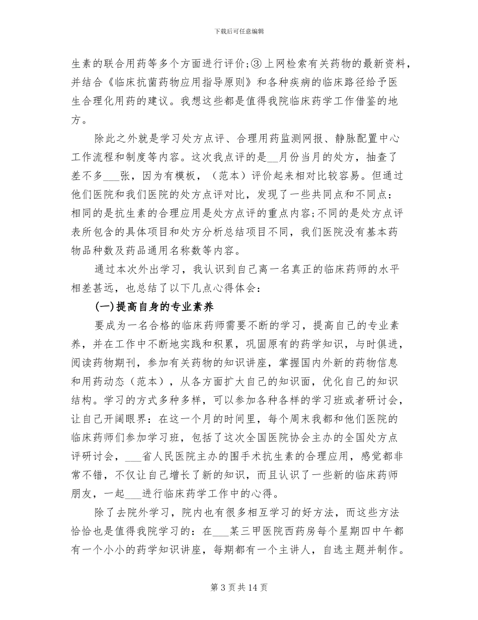 2024年药师个人工作总结模板_第3页