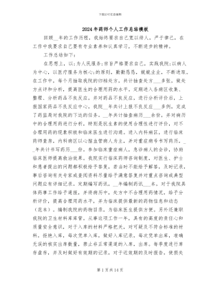 2024年药师个人工作总结模板