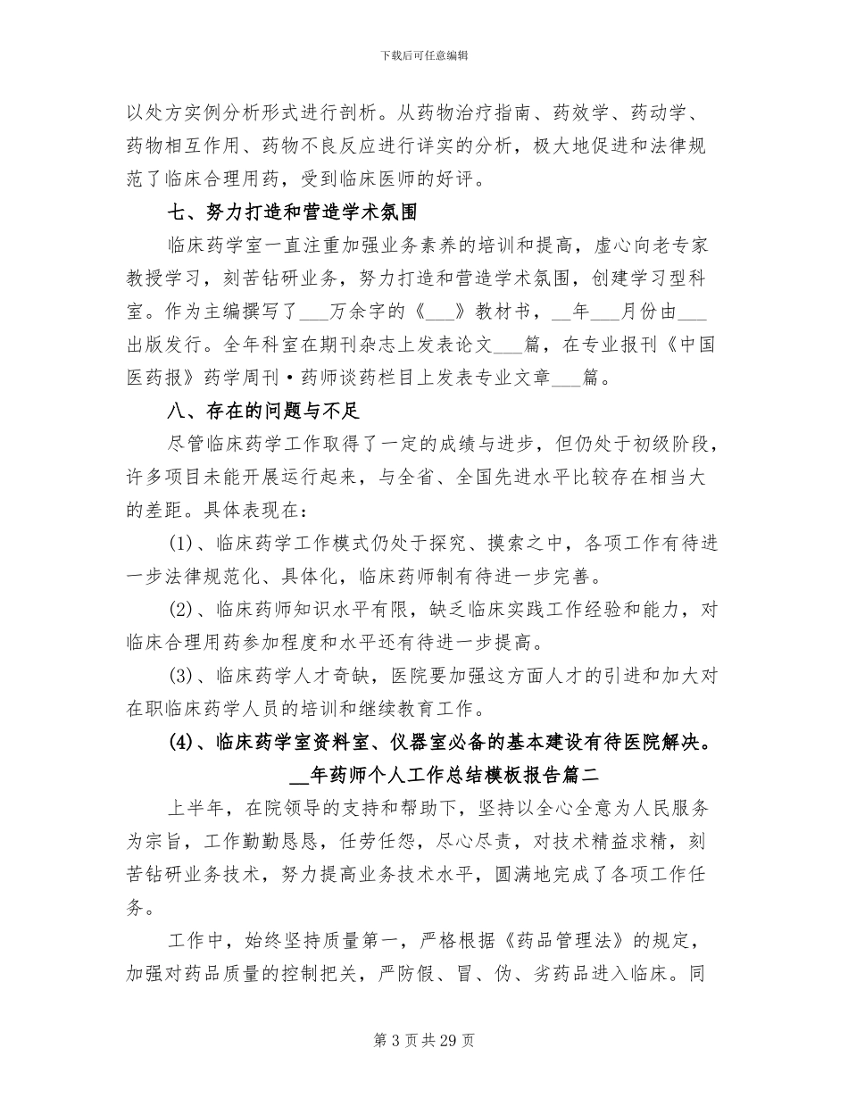 2024年药师个人工作总结报告_第3页