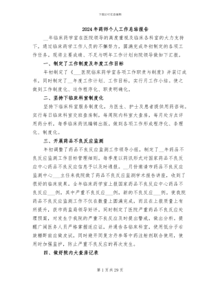 2024年药师个人工作总结报告