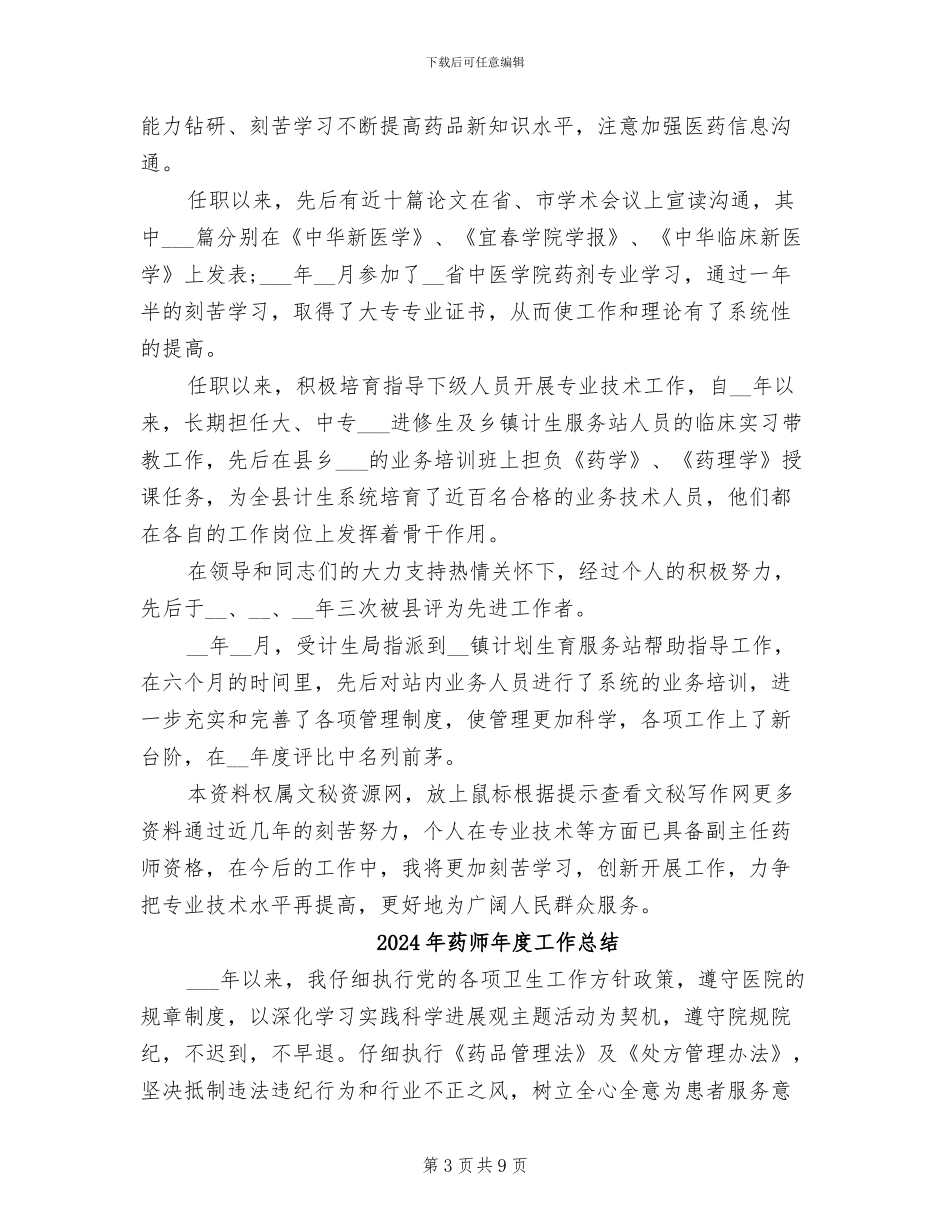 2024年药师年度个人总结范文_第3页