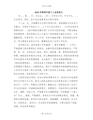 2024年药师年度个人总结范文