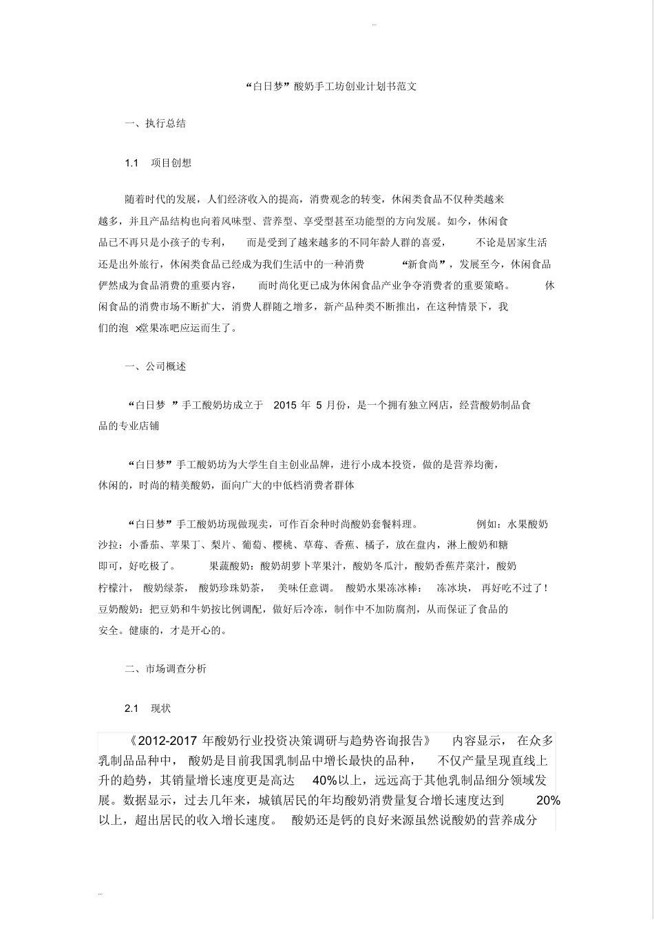 大学生创业酸奶店创业计划书范文_第2页