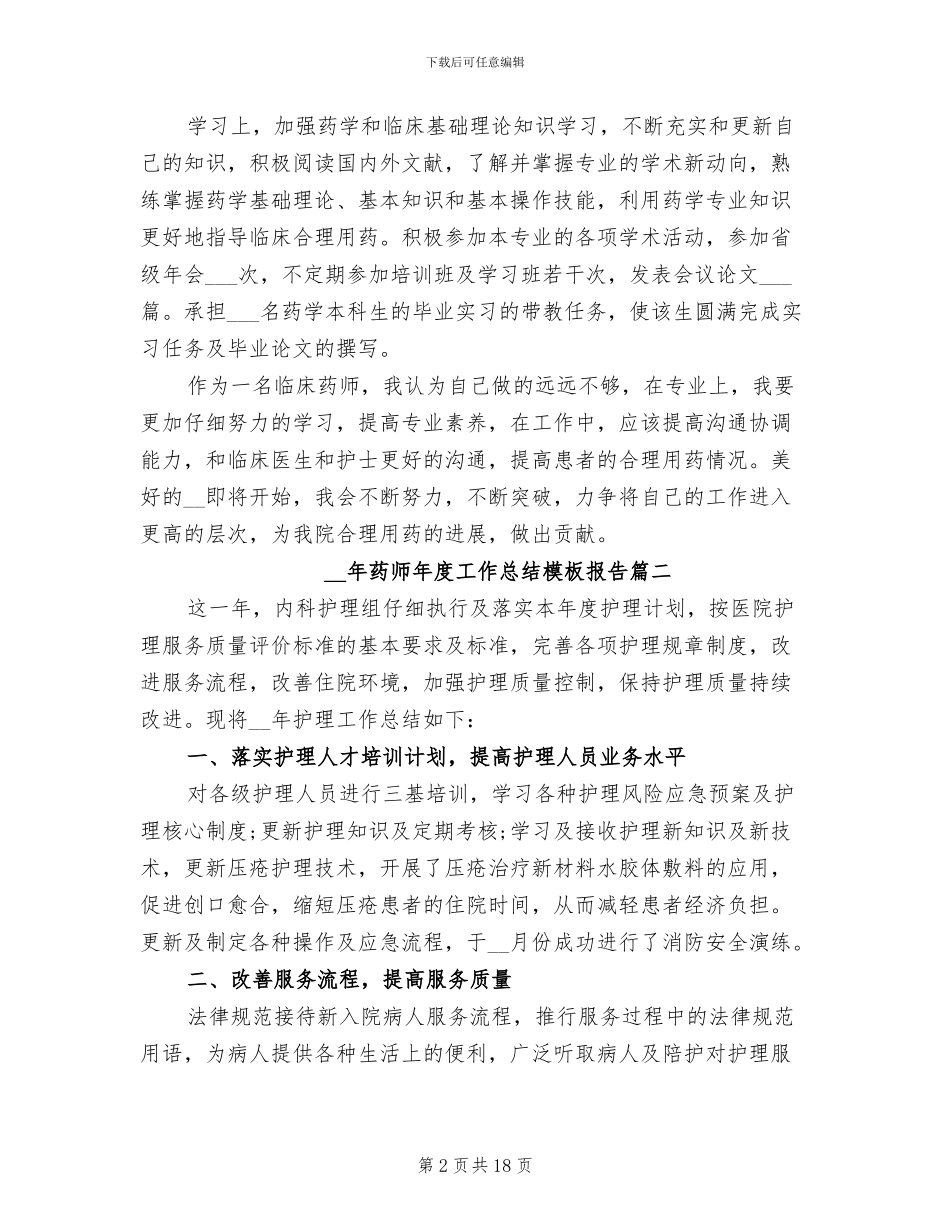 2024年药师年度工作总结报告_第2页