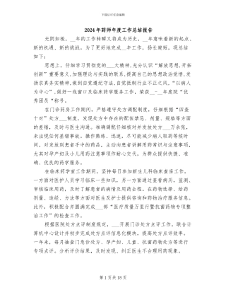2024年药师年度工作总结报告