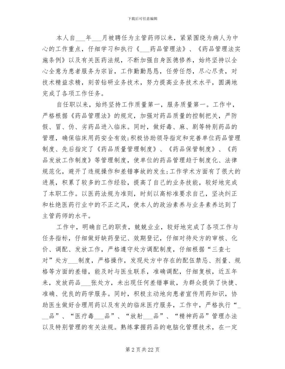 2024年药师年度工作总结_第2页