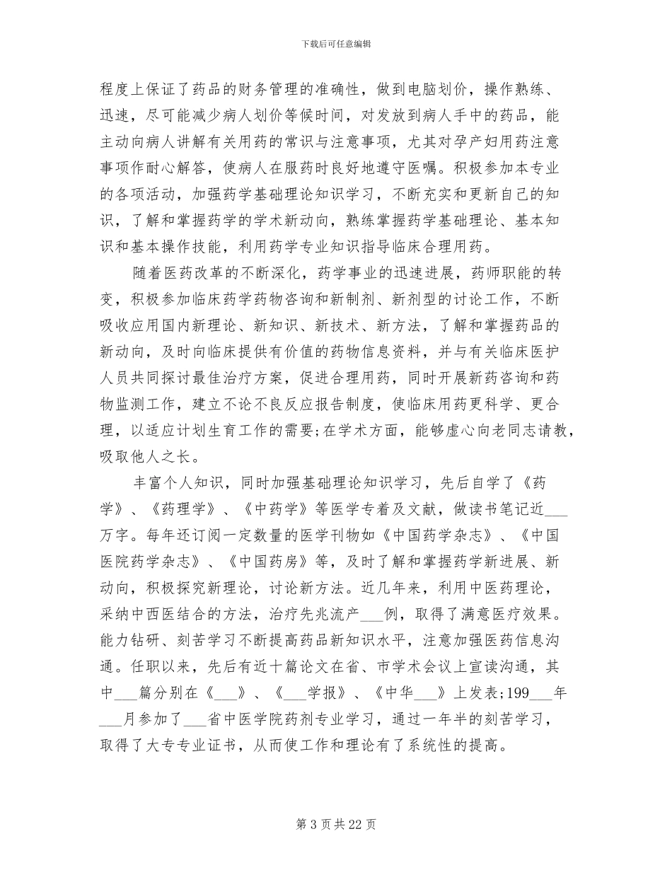 2024年药师年度工作总结_第3页