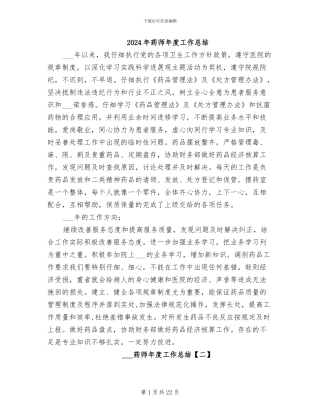 2024年药师年度工作总结
