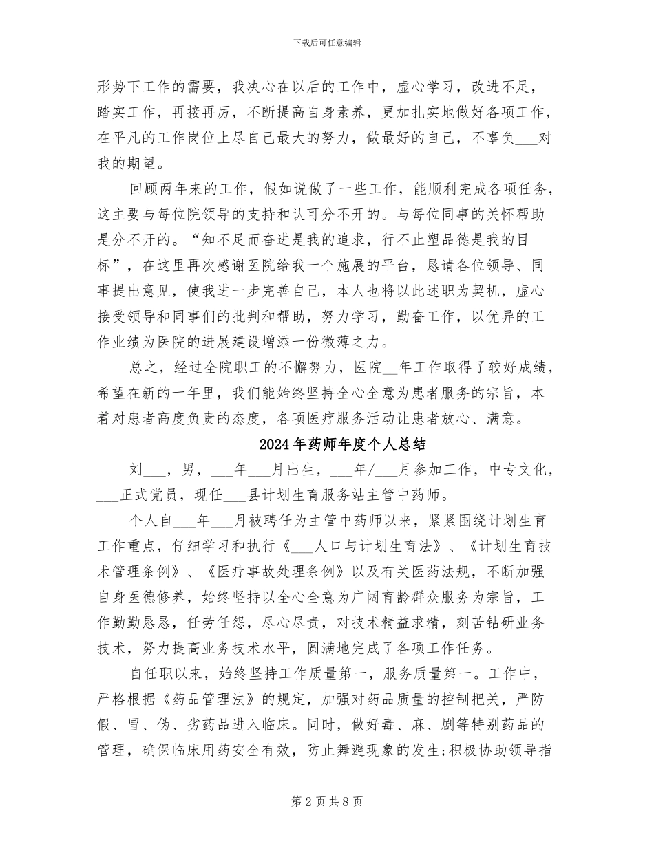 2024年药师年度个人工作总结欣赏_第2页