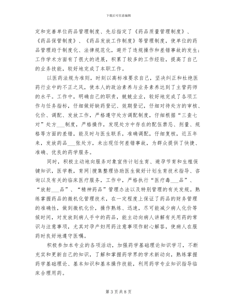 2024年药师年度个人工作总结欣赏_第3页