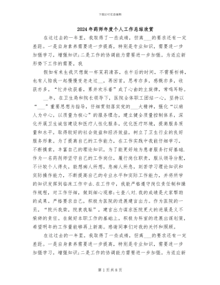 2024年药师年度个人工作总结欣赏