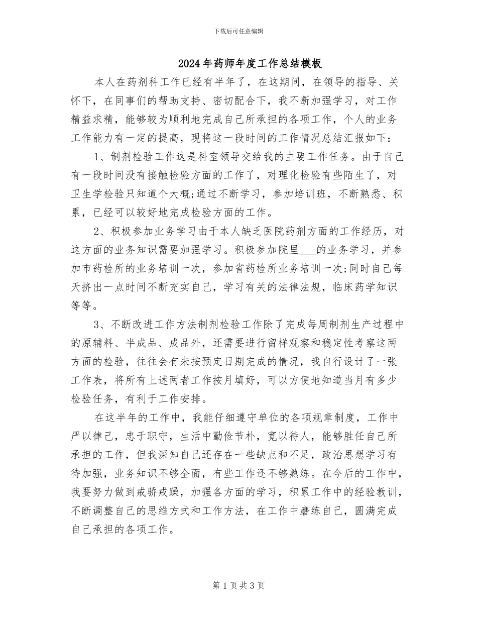 2024年药师年度工作总结模板_第1页