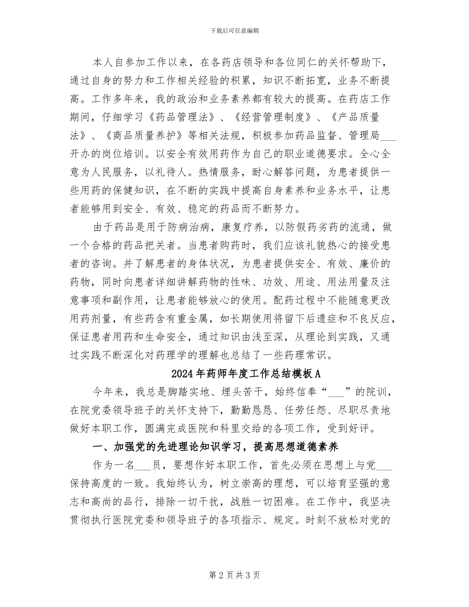 2024年药师年度工作总结模板_第2页