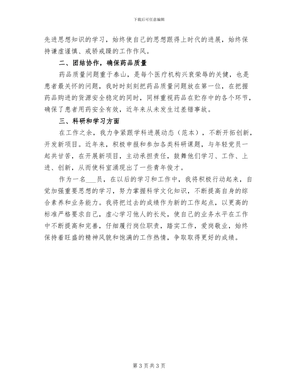 2024年药师年度工作总结模板_第3页