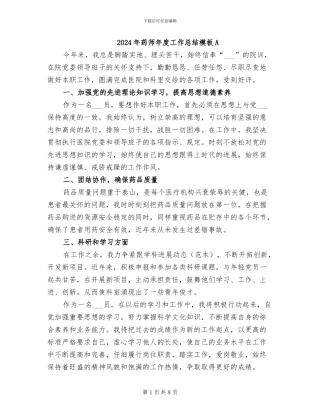 2024年药师年度工作总结模板A