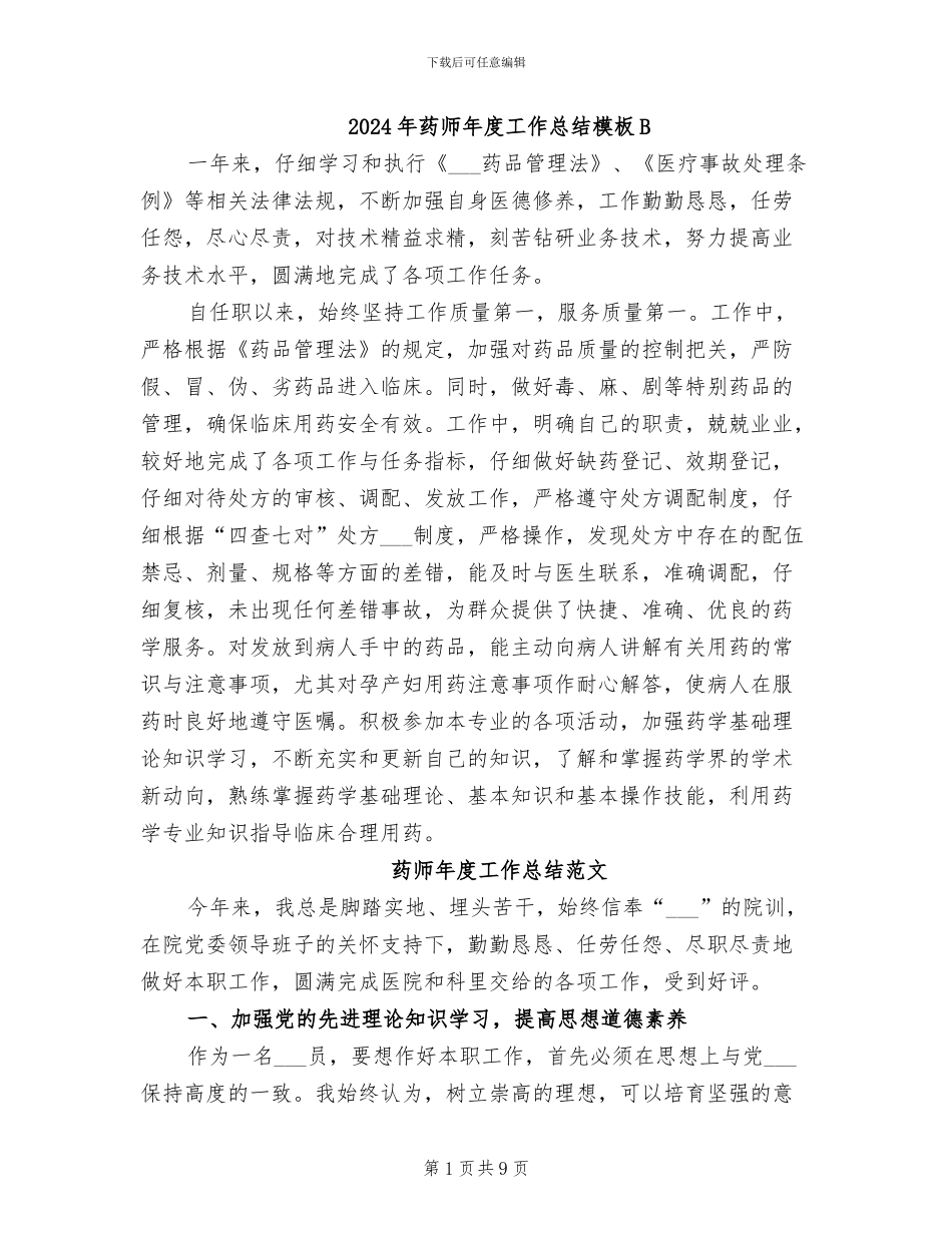 2024年药师年度工作总结模板B_第1页