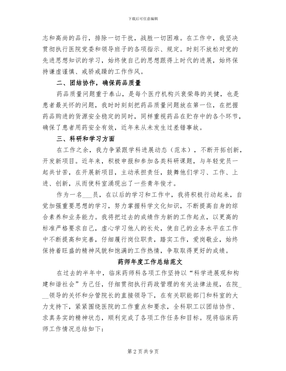 2024年药师年度工作总结模板B_第2页