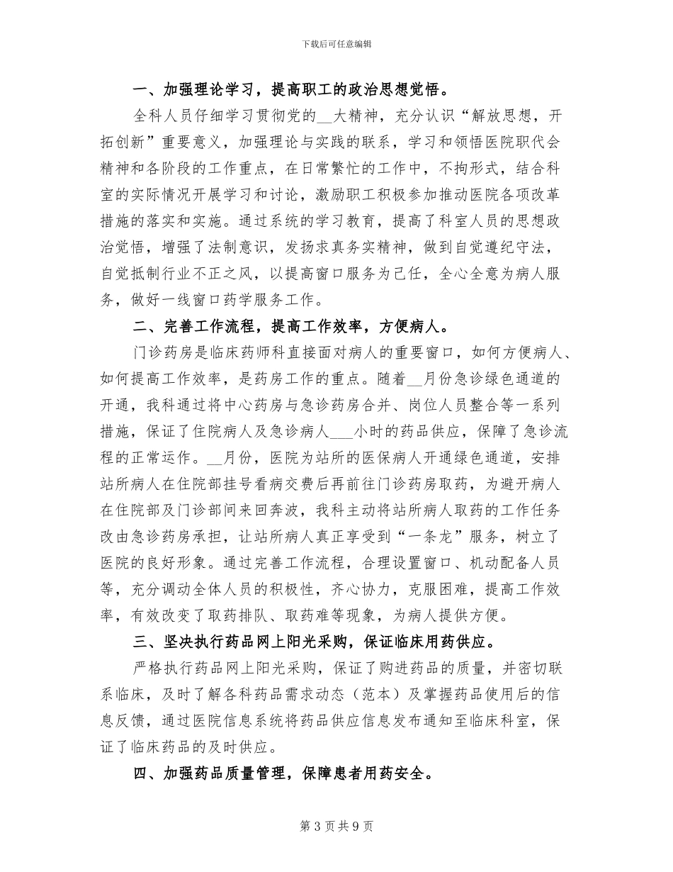 2024年药师年度工作总结模板B_第3页