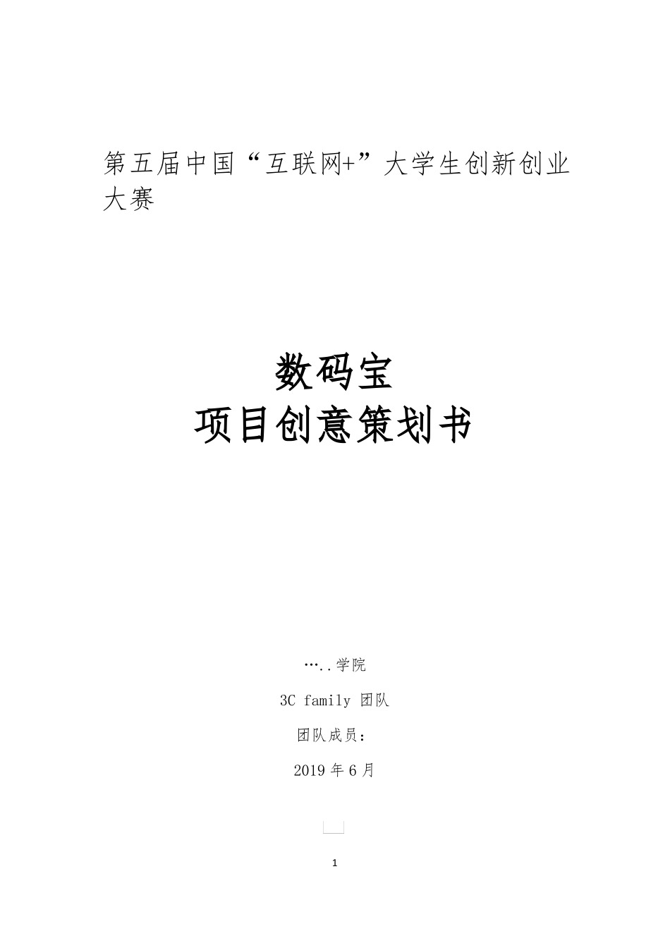 大学生创新创业互联网+项目策划书_第1页