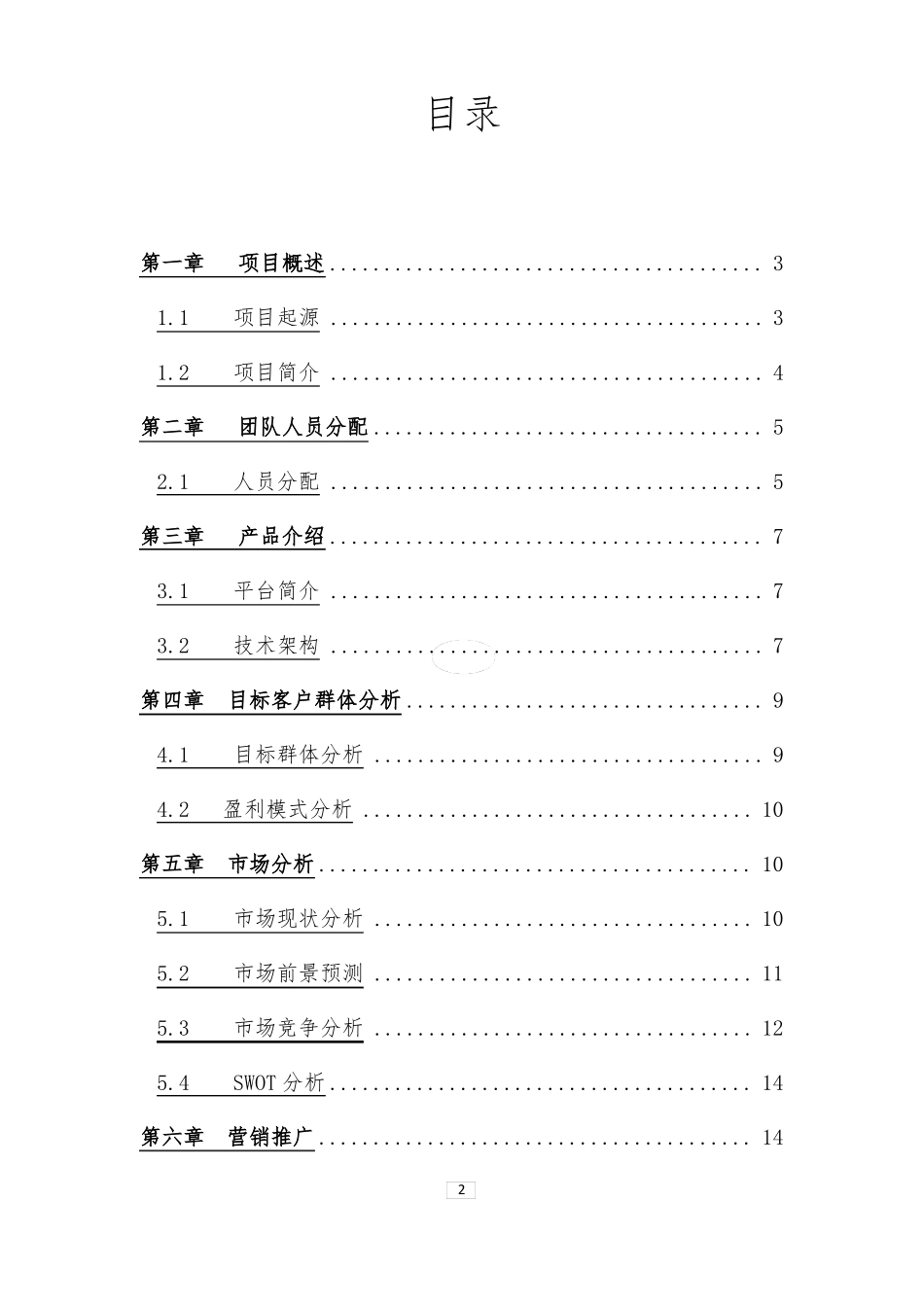 大学生创新创业互联网+项目策划书_第2页