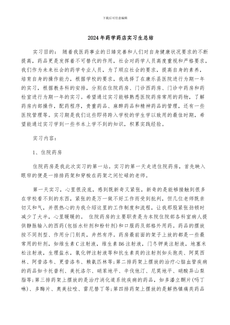 2024年药学药店实习生总结_第1页