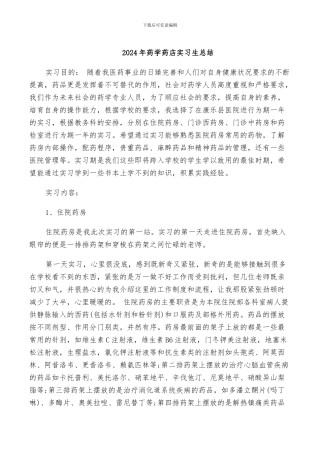 2024年药学药店实习生总结