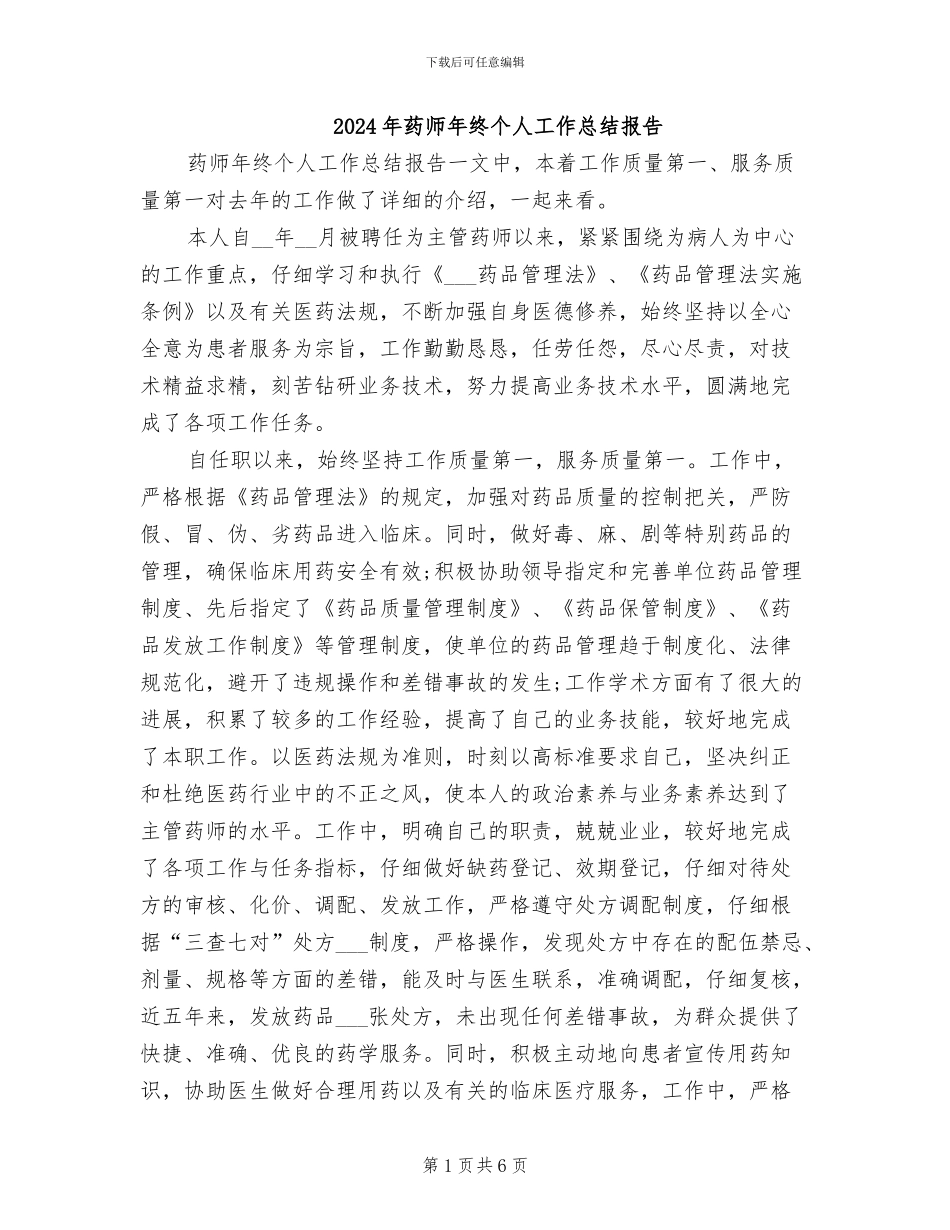 2024年药师年终个人工作总结报告_第1页