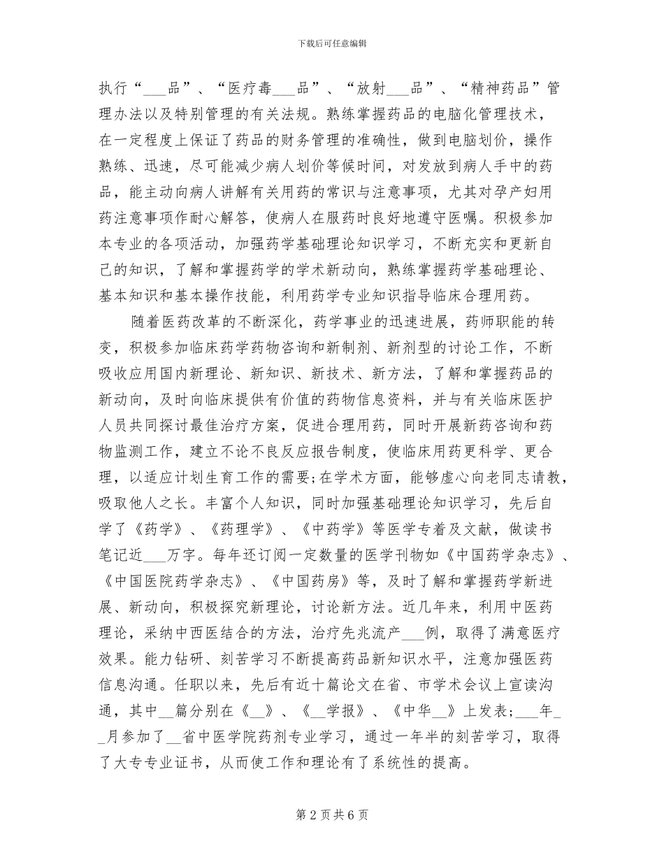 2024年药师年终个人工作总结报告_第2页