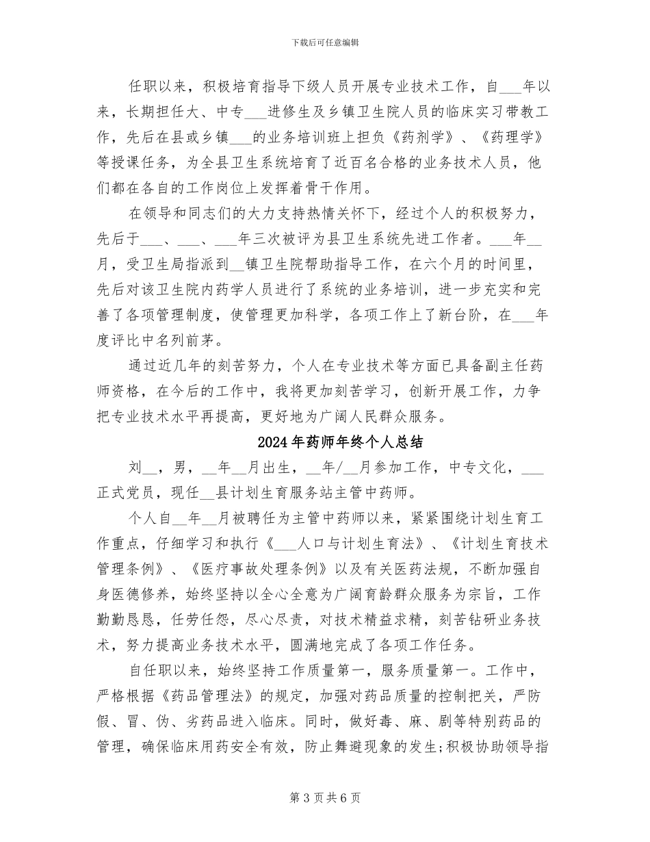 2024年药师年终个人工作总结报告_第3页