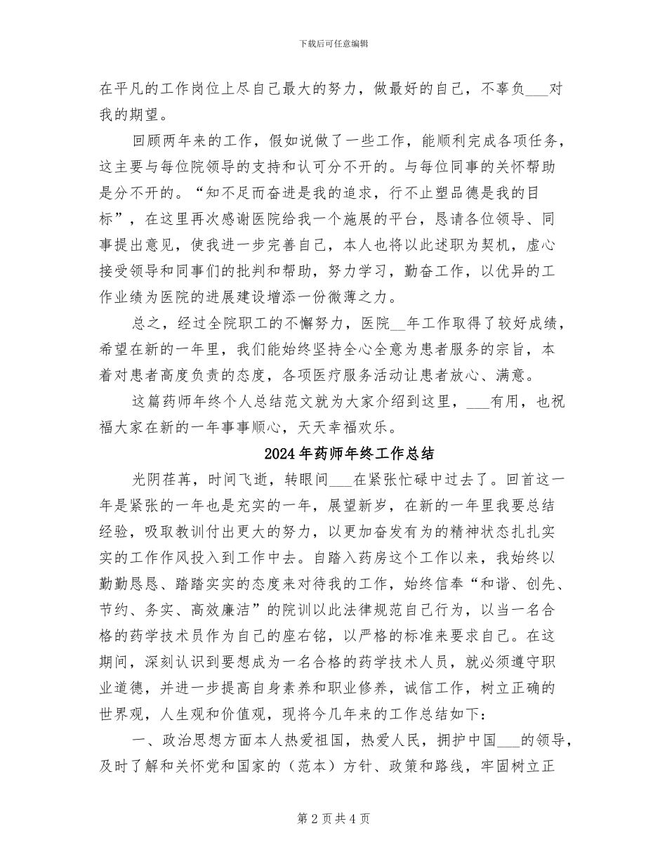 2024年药师年终个人总结范文_第2页