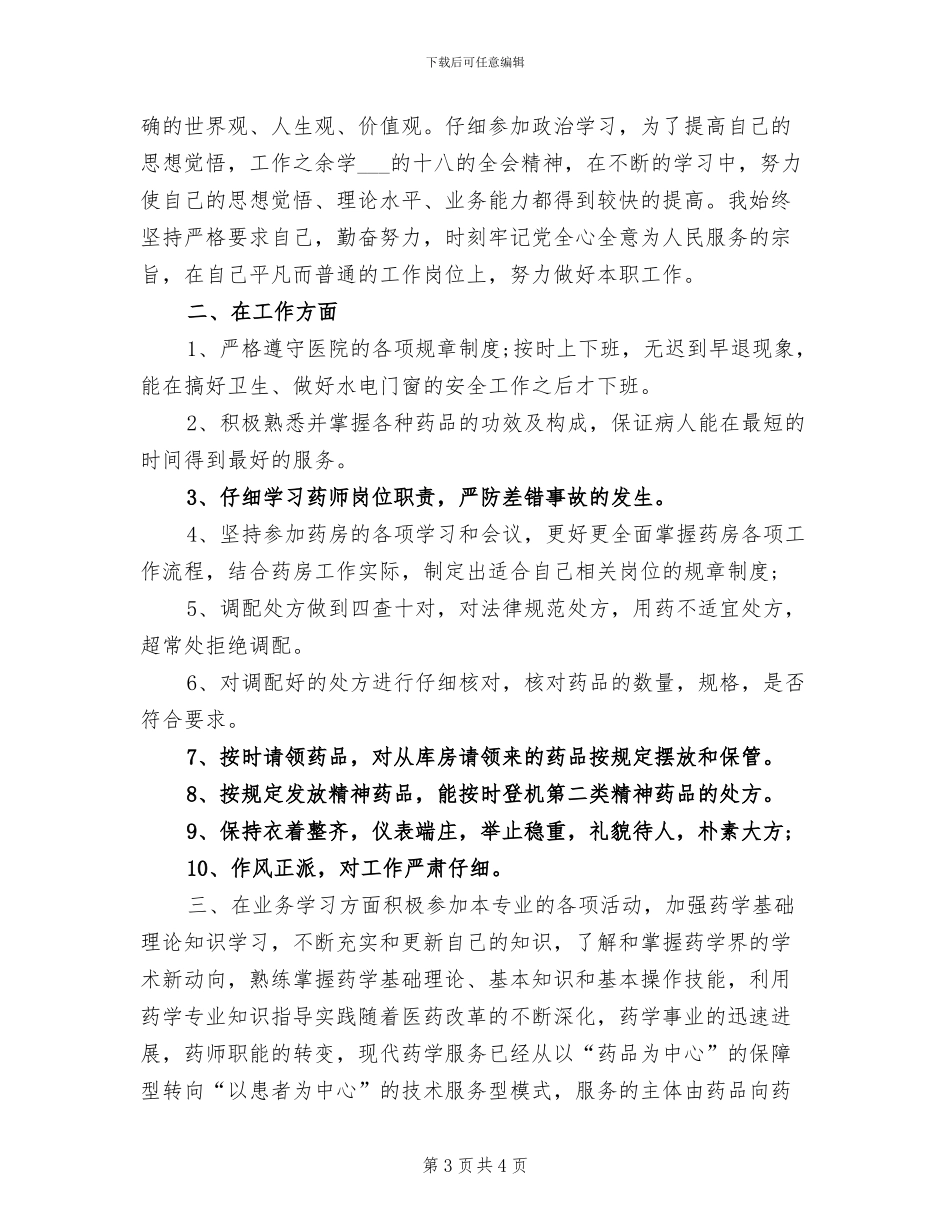 2024年药师年终个人总结范文_第3页