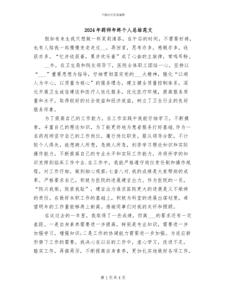 2024年药师年终个人总结范文
