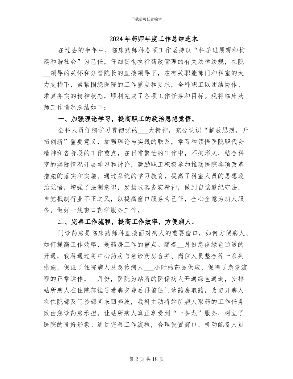 2024年药师年度工作总结范文_第2页